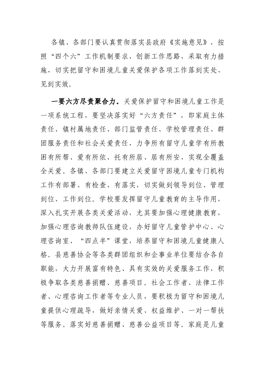 在全县留守和困境儿童关爱保护工作推进会上的讲话.docx,第4页预览