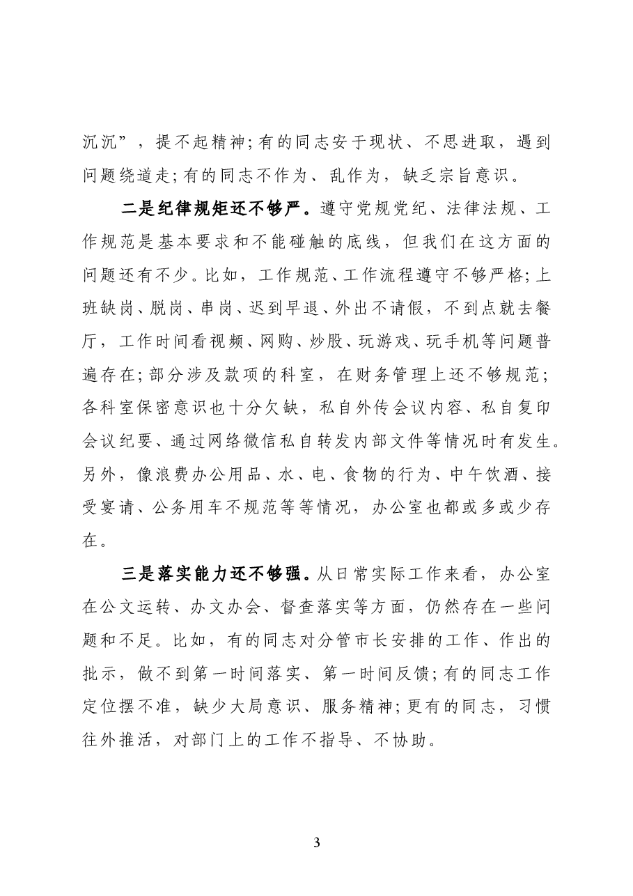 寿光市政府办公室主任袁义林:在市政府办公室全体人员会议上的讲话.docx,第3页预览