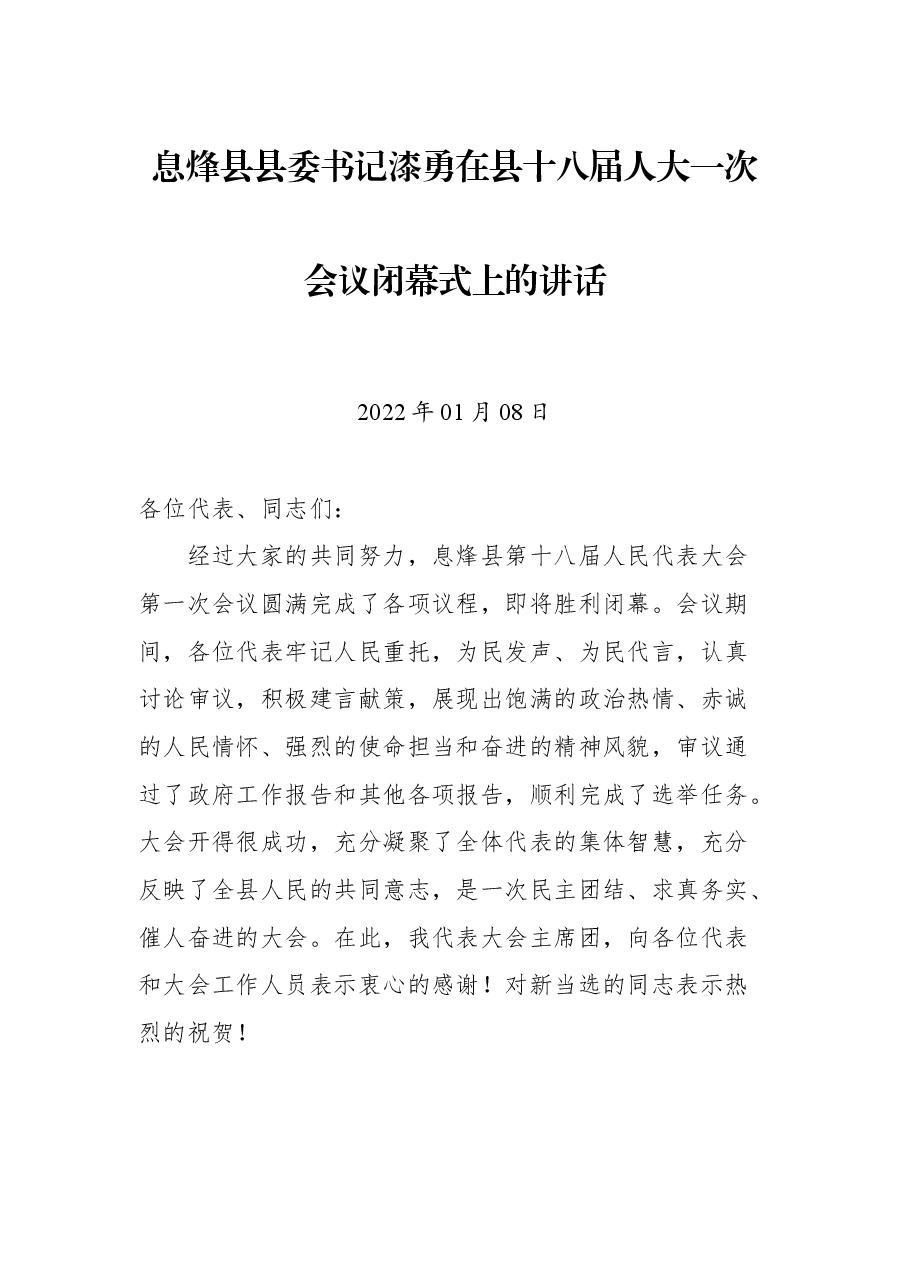 息烽县县委书记漆勇在县十八届人大一次会议闭幕式上的讲话.docx,第1页预览