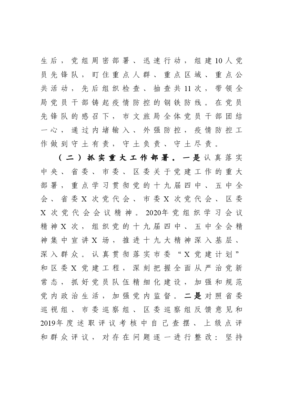 年终12:文旅局党组书记抓基层党建工作述职报告.docx,第2页预览