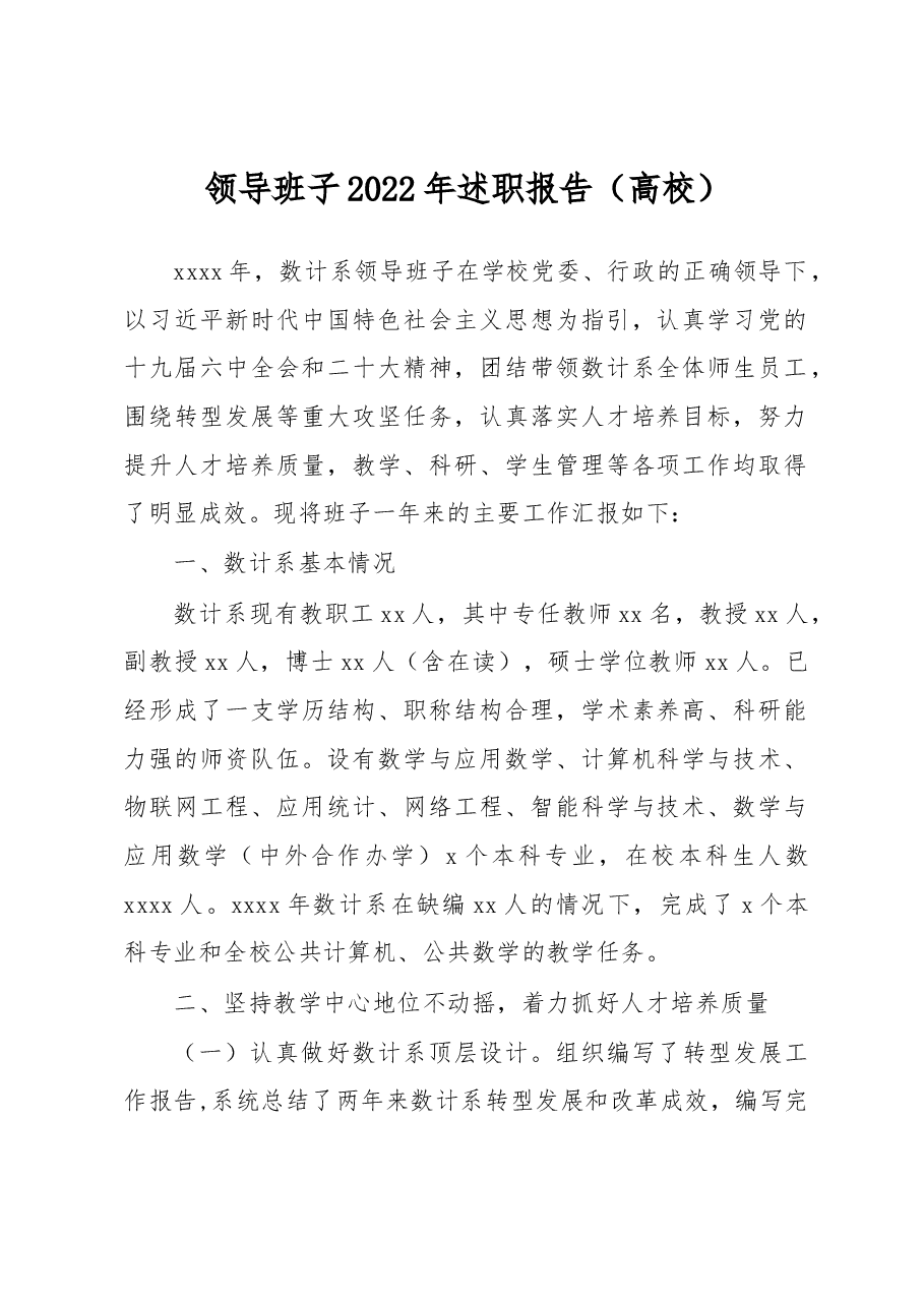 领导班子2022年述职报告(高校).docx,第1页预览