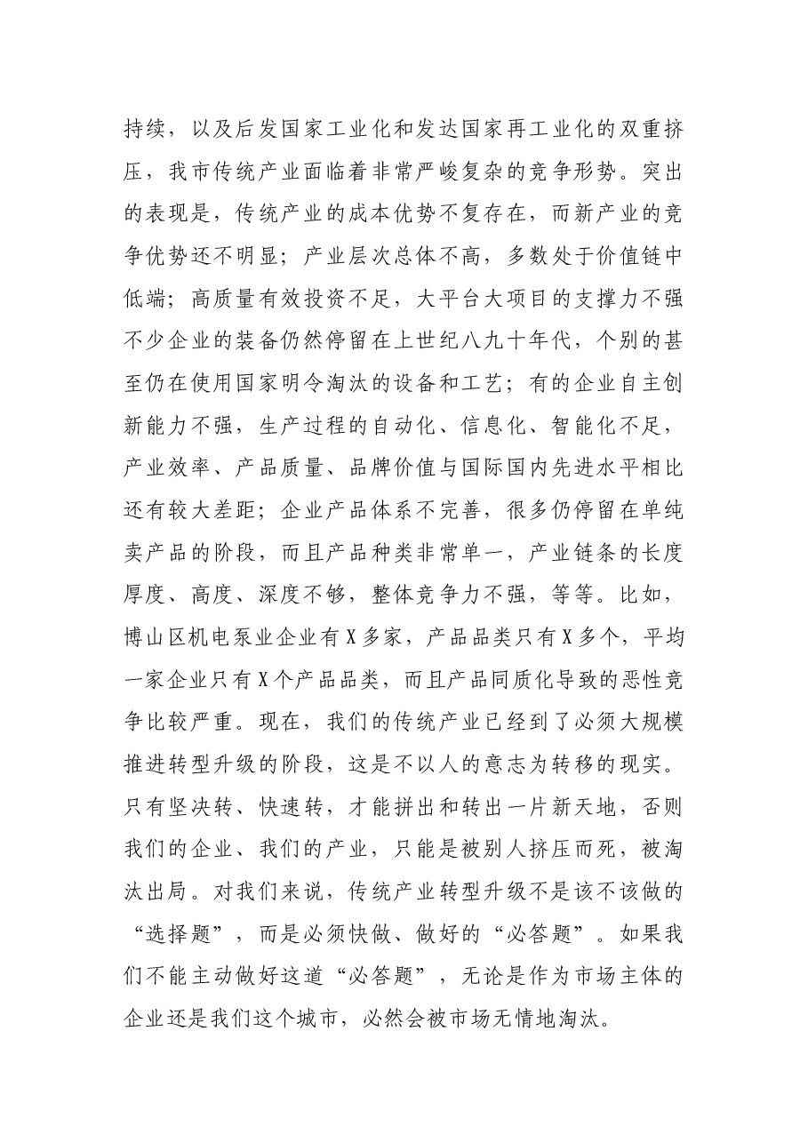 在全市实施产业赋能加快传统产业转型升级现场会上的讲话.docx,第3页预览
