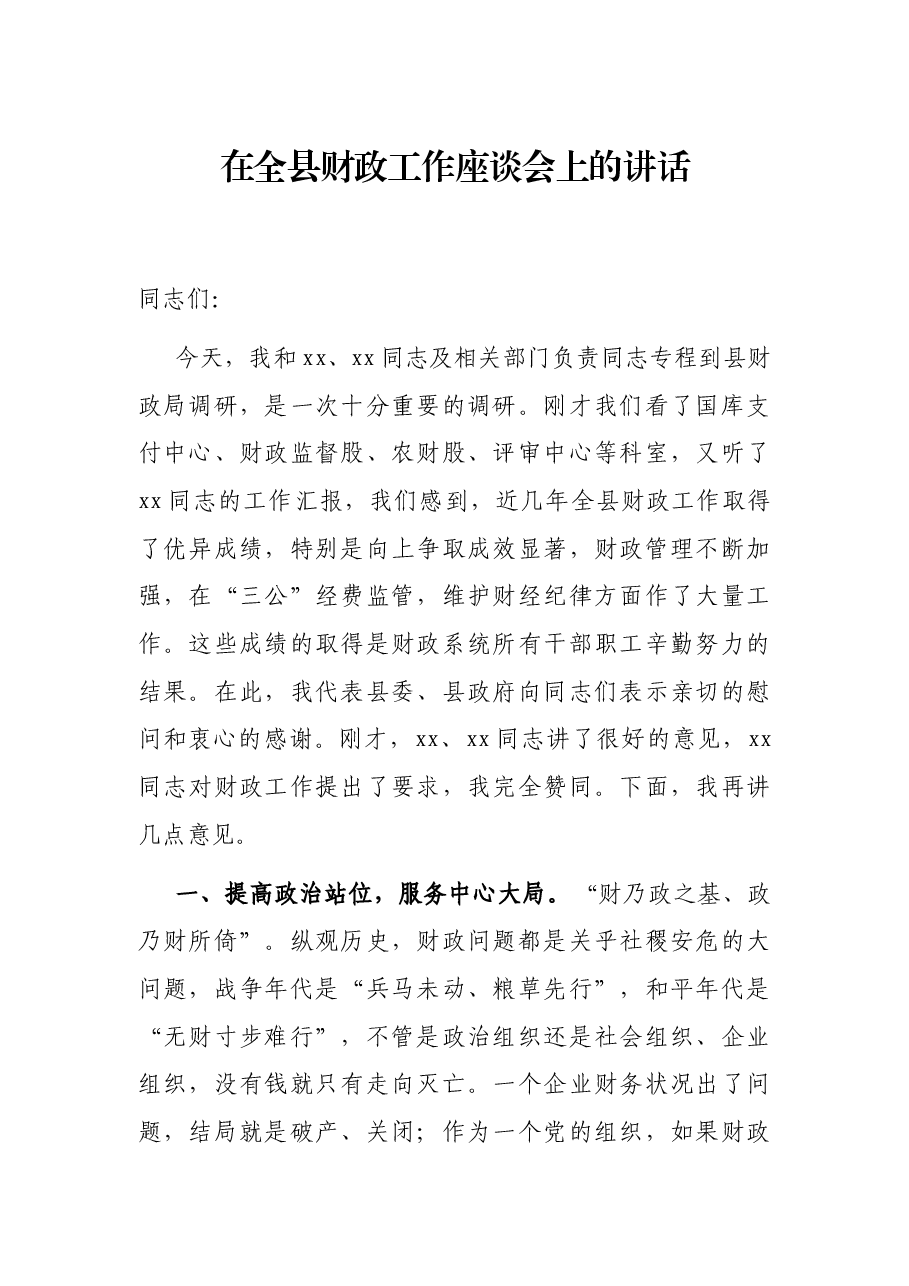 在全县财政工作座谈会上的讲话.docx,第1页预览