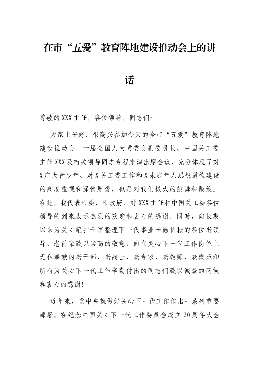 在市“五爱”教育阵地建设推动会上的讲话.docx,第1页预览