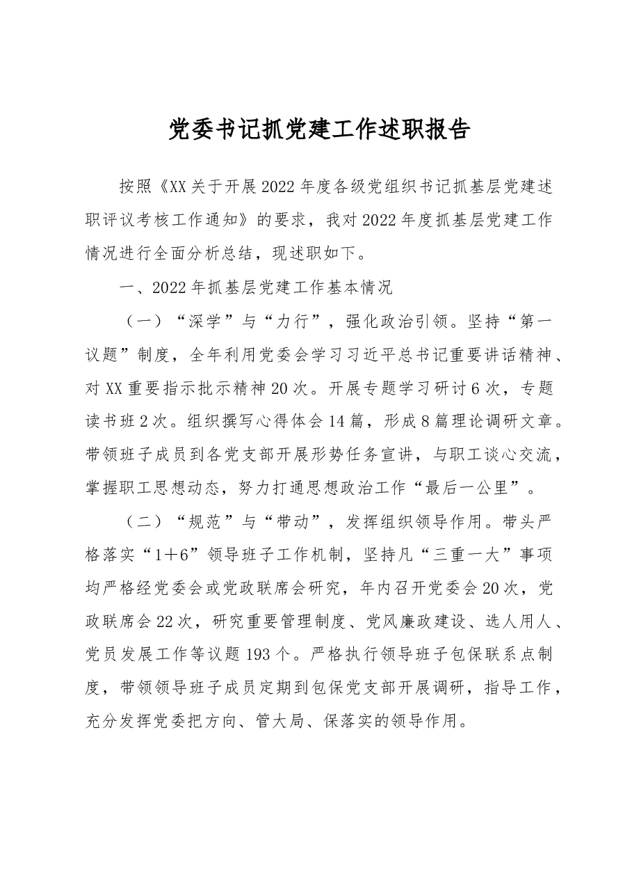 党委书记抓党建工作述职报告.docx,第1页预览
