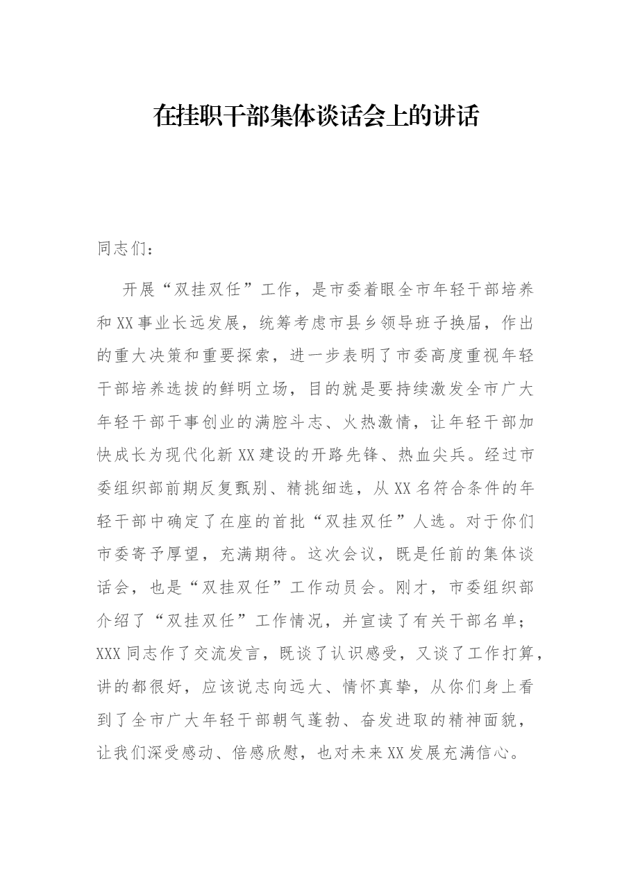 在挂职干部集体谈话会上的讲话.docx,第1页预览