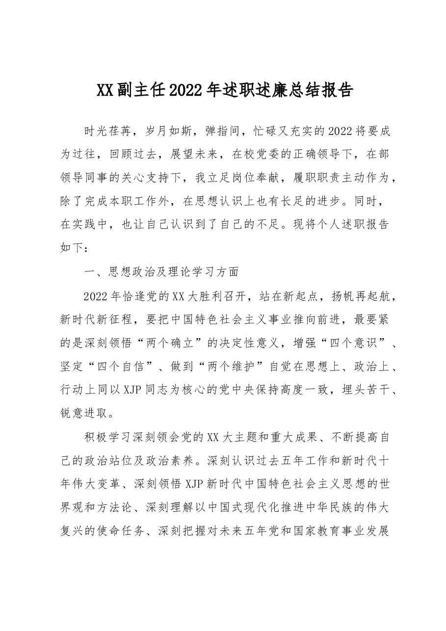 副主任2022年述职述廉总结报告.doc.docx,第1页预览