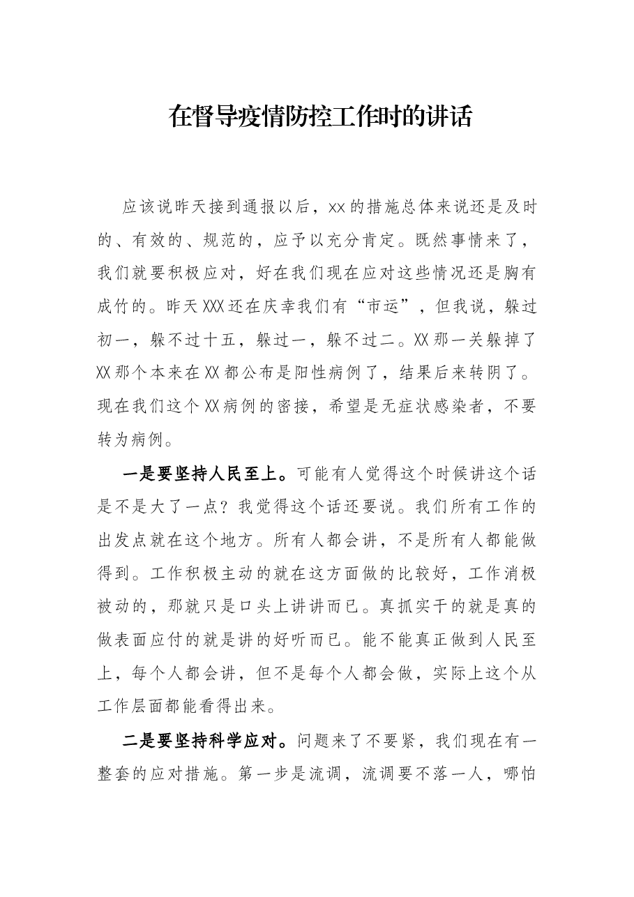 在督导疫情防控工作时的讲话.docx,第1页预览