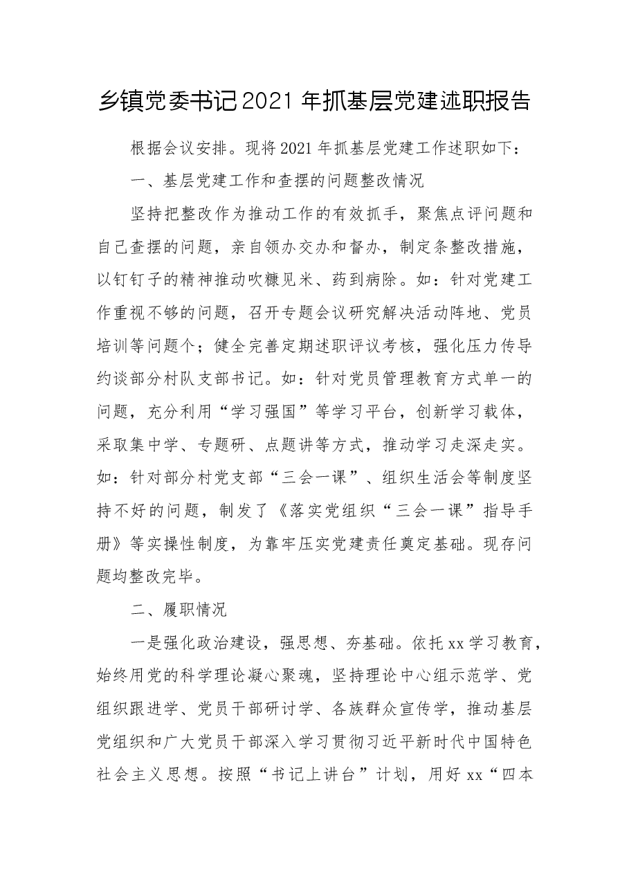 乡镇党委书记2021年抓基层党建述职报告.docx,第1页预览
