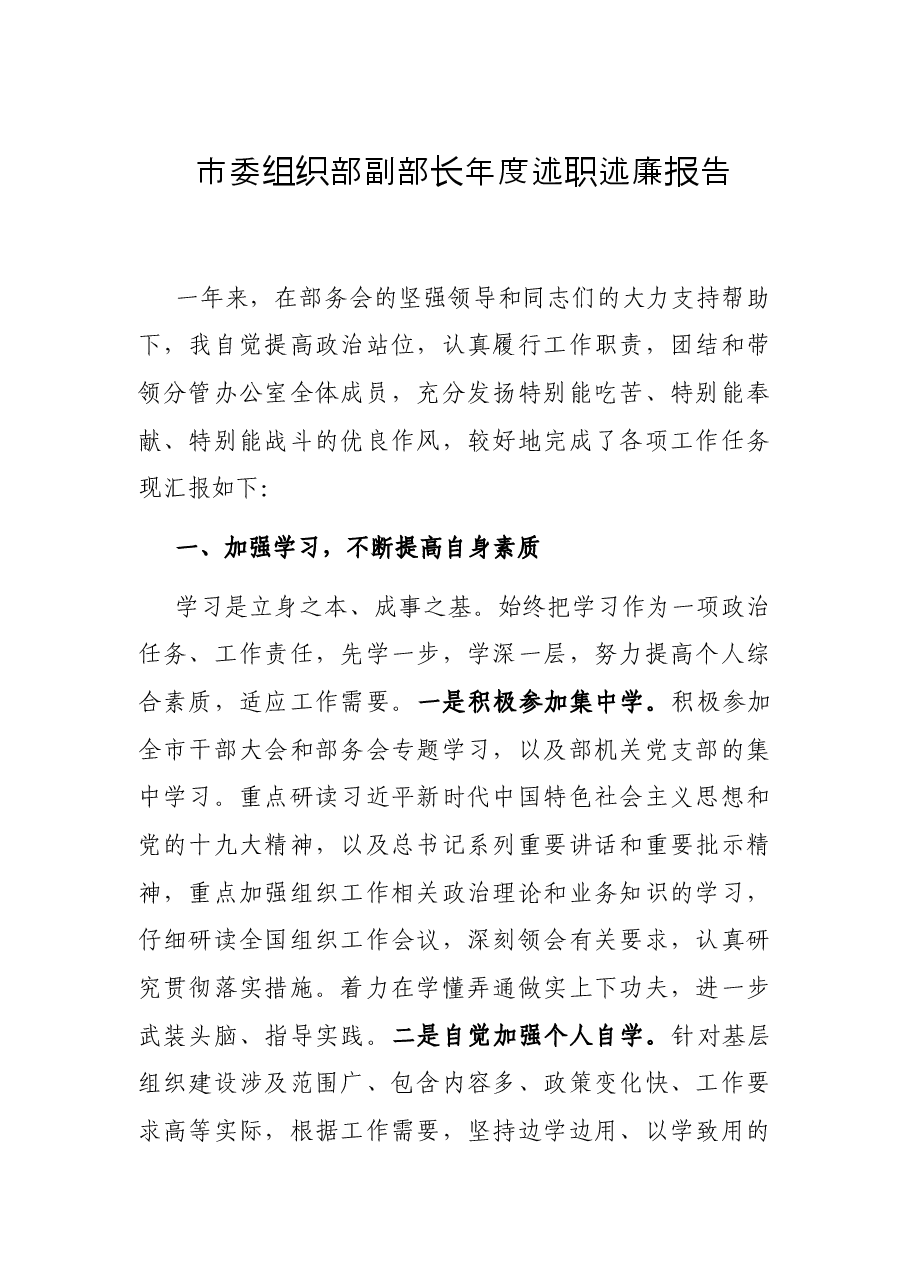市委组织部副部长年度述职述廉报告.docx,第1页预览