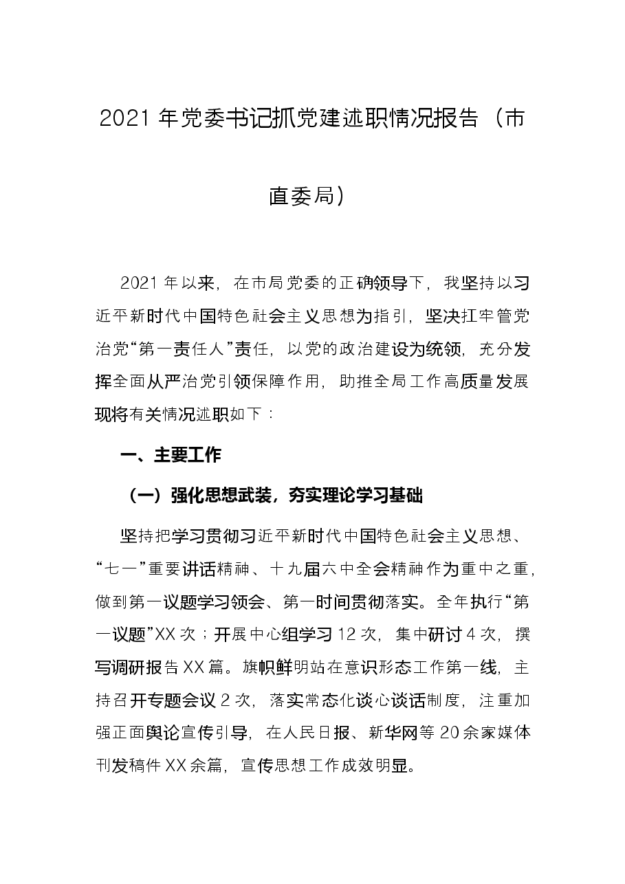 2021年党委书记抓党建述职情况报告(市直委局).docx,第1页预览