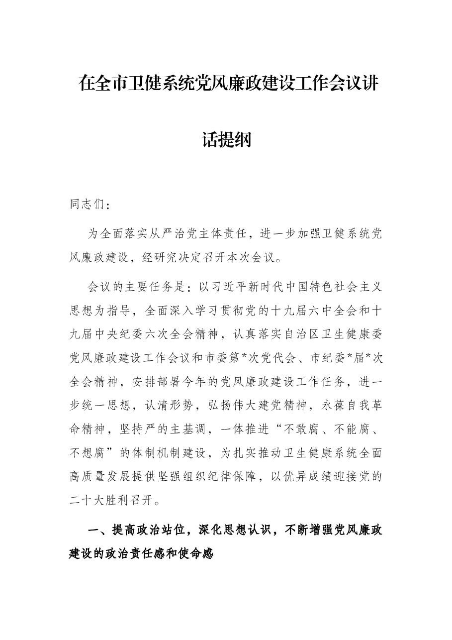 在全市卫健系统党风廉政建设工作会议讲话提纲.docx,第1页预览