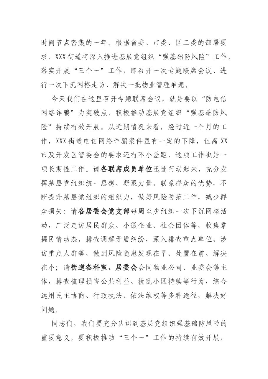 在街道电信网络诈骗案件压降工作专题联席会议上的讲话.docx,第4页预览
