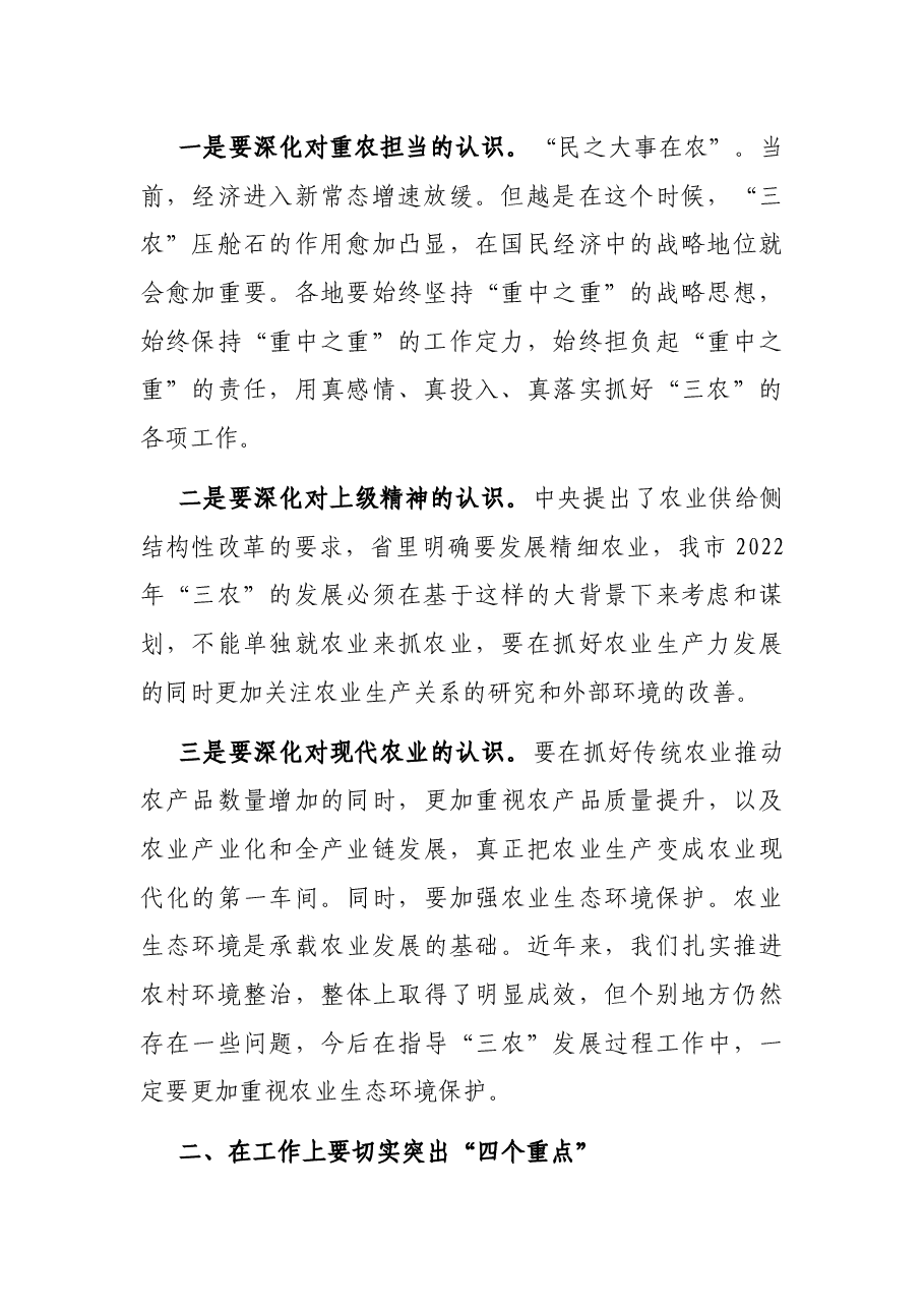 在全市农业农村工作务虚会上的讲话.docx,第2页预览