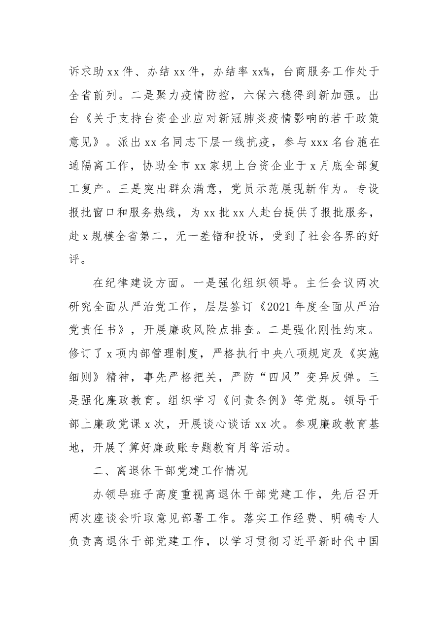 2021年市委台办机关党建工作述职报告.docx,第3页预览