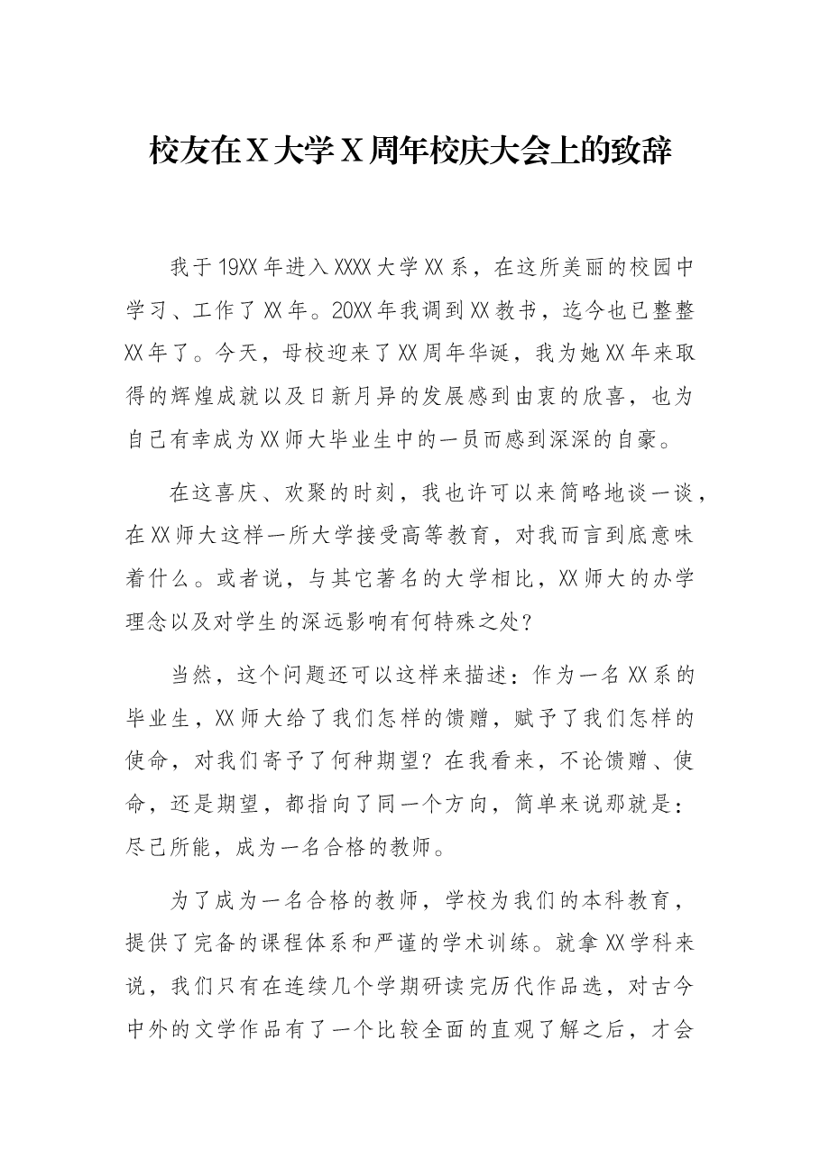 校友在X大学X周年校庆大会上的致辞.docx,第1页预览