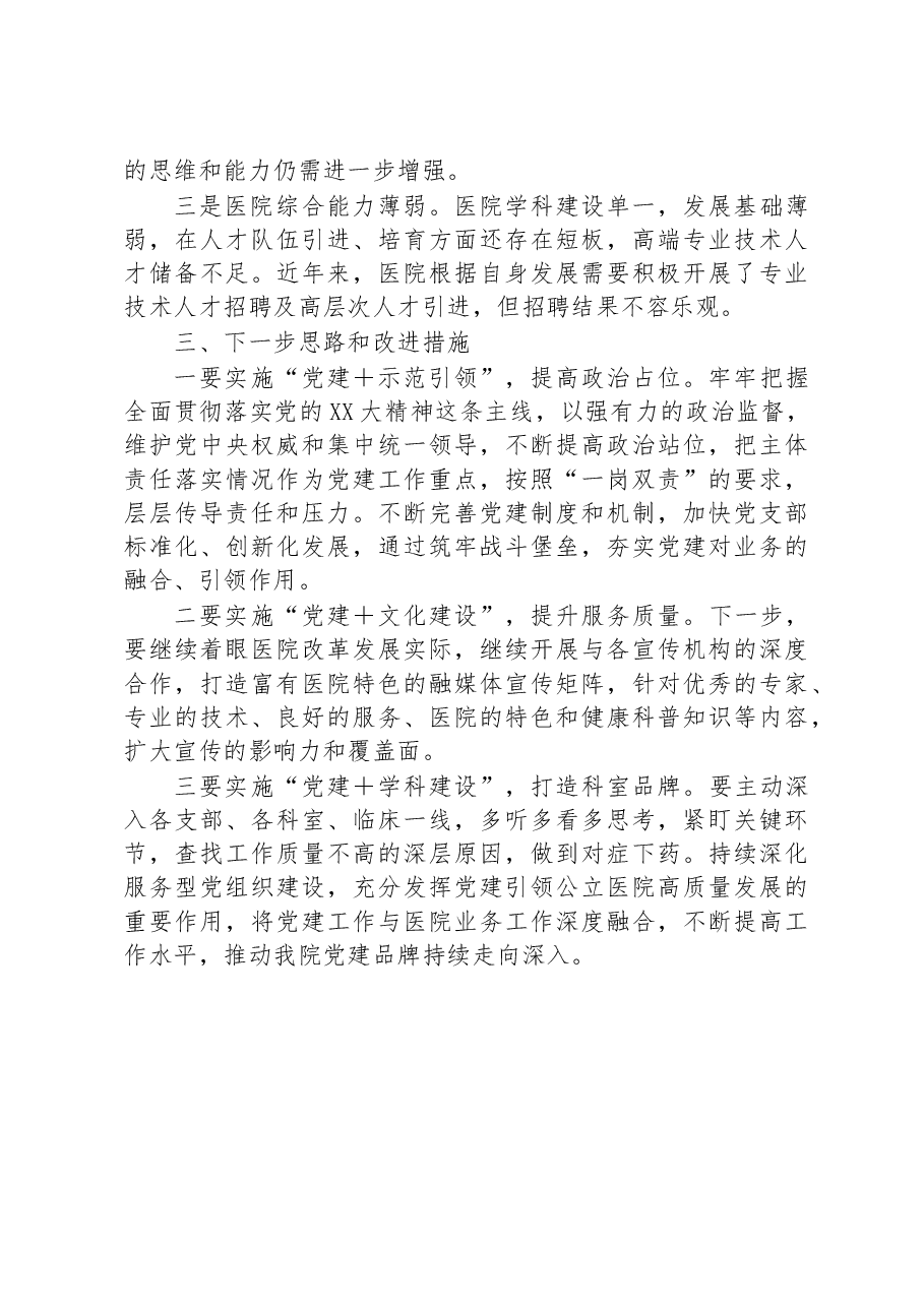 党委书记抓基层党建工作述职报告.docx,第4页预览