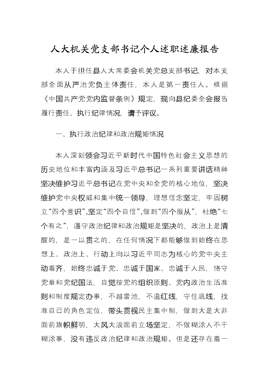 人大机关党支部书记个人述职述廉报告.doc，第1页预览