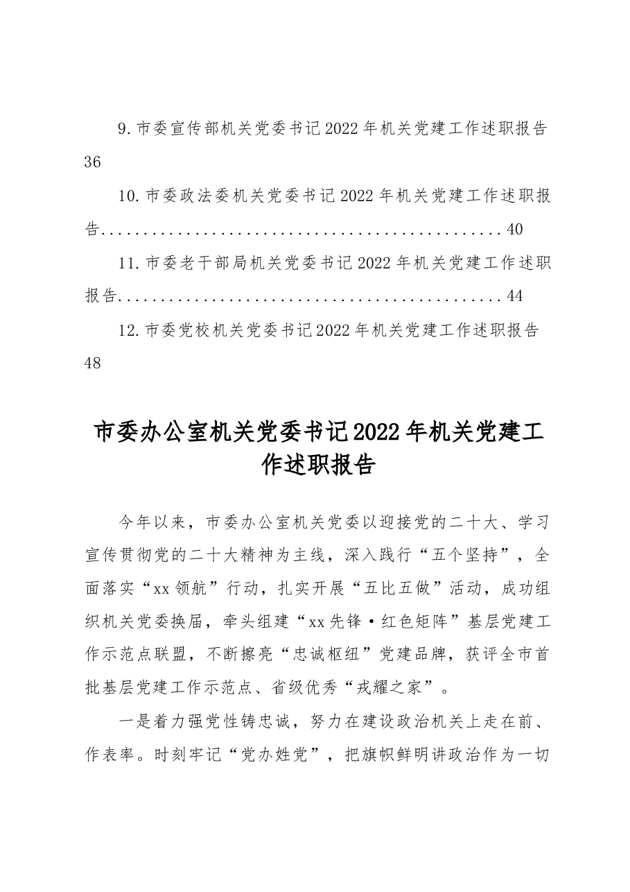 (12篇)2022年机关党建工作述职报告汇编.docx,第2页预览