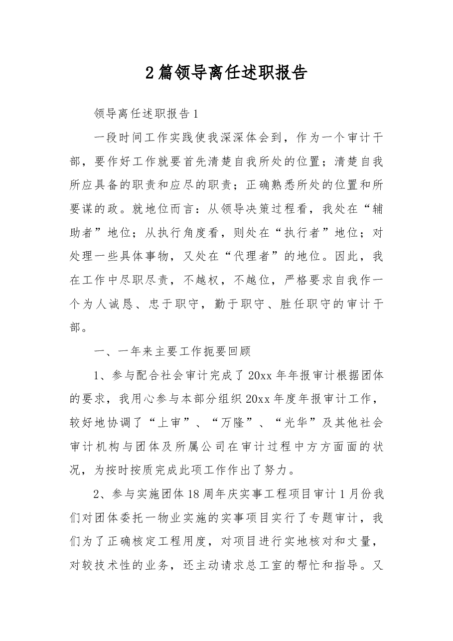 (2篇)领导离任述职报告.docx,第1页预览