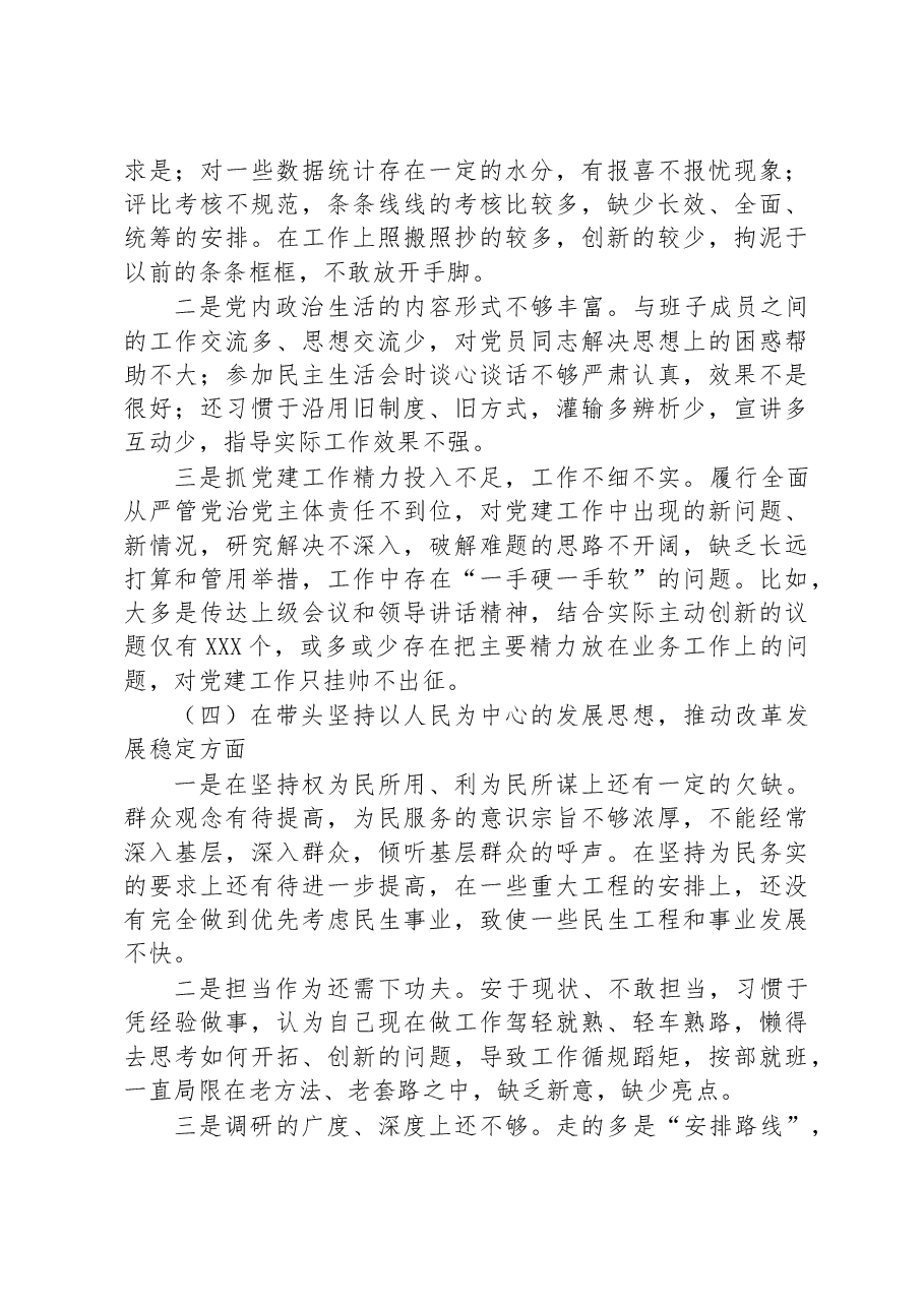 2022年度民主生活会领导干部个人对照检查剖析材料.docx,第3页预览