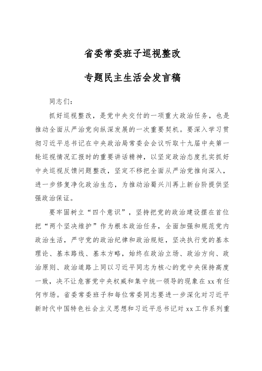 2018年省委常委班子巡视整改专题民主生活会发言稿.docx,第1页预览