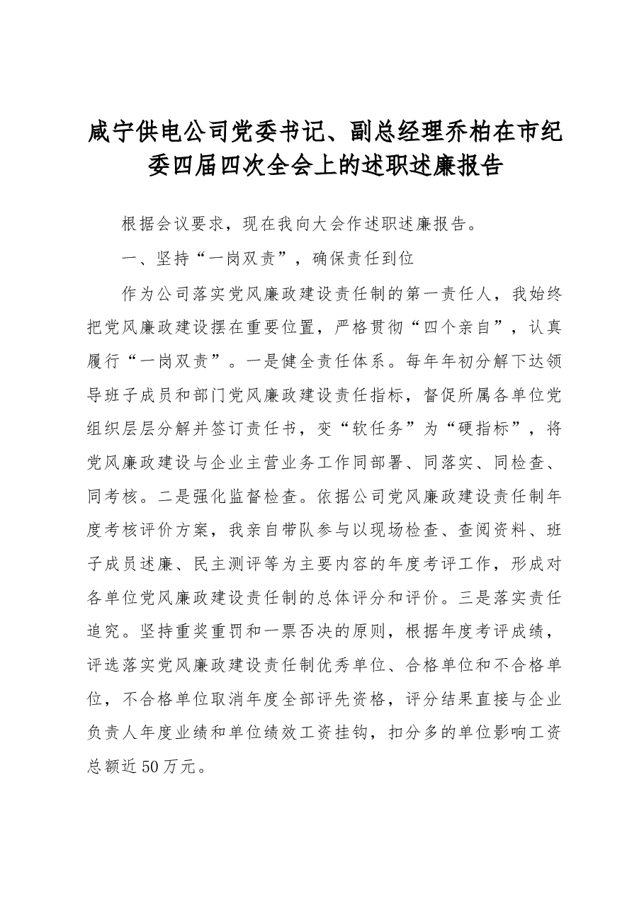 咸宁供电公司党委书记、副总经理乔柏在市纪委四届四次全会上的述职述廉报告.docx,第1页预览