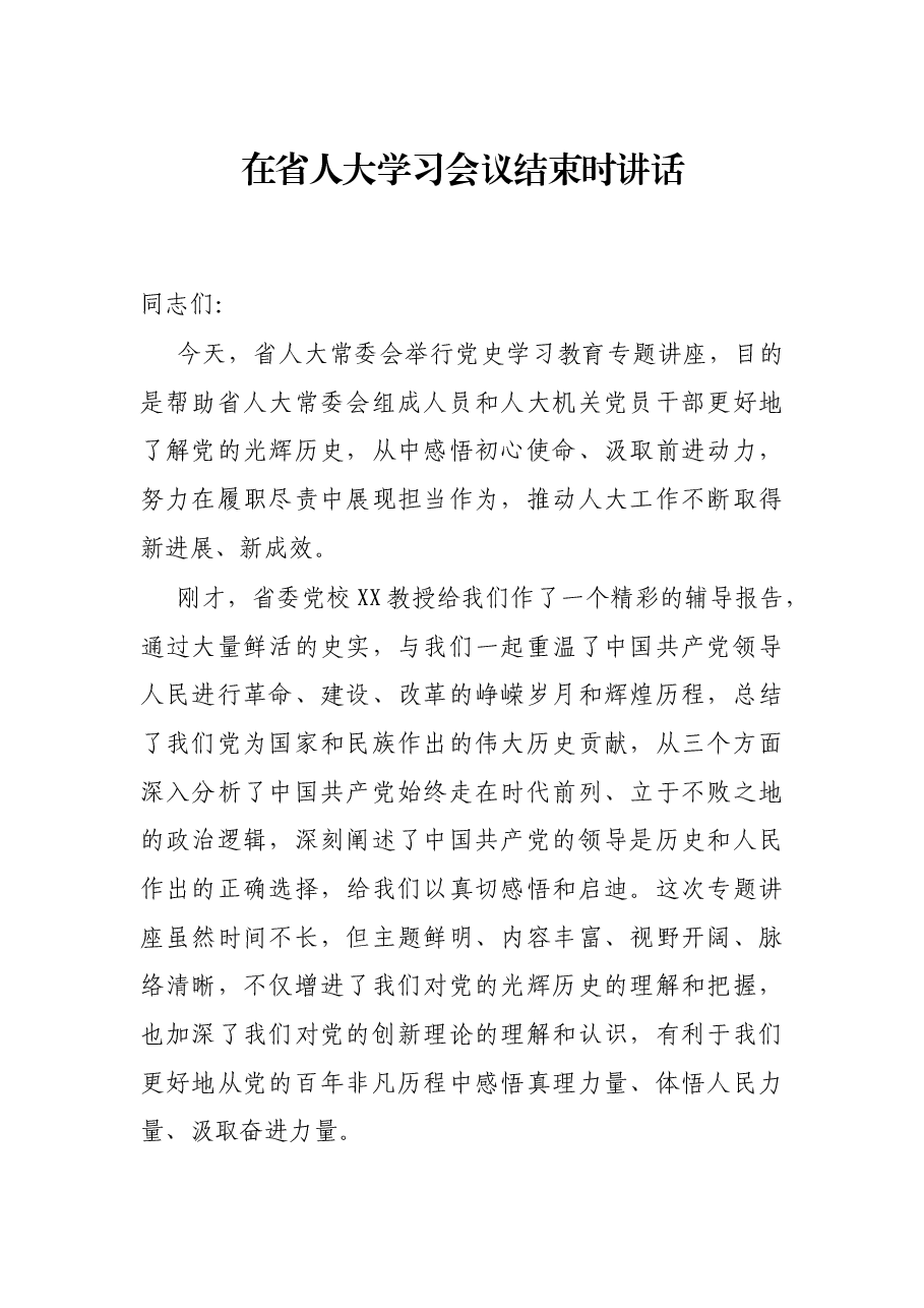 在省人大学习会议结束时讲话.docx,第1页预览