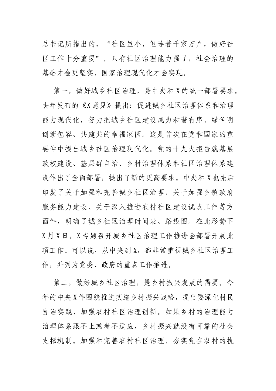 在市城乡社区治理工作暨基层党建工作重点任务推进会上的讲话.docx,第2页预览