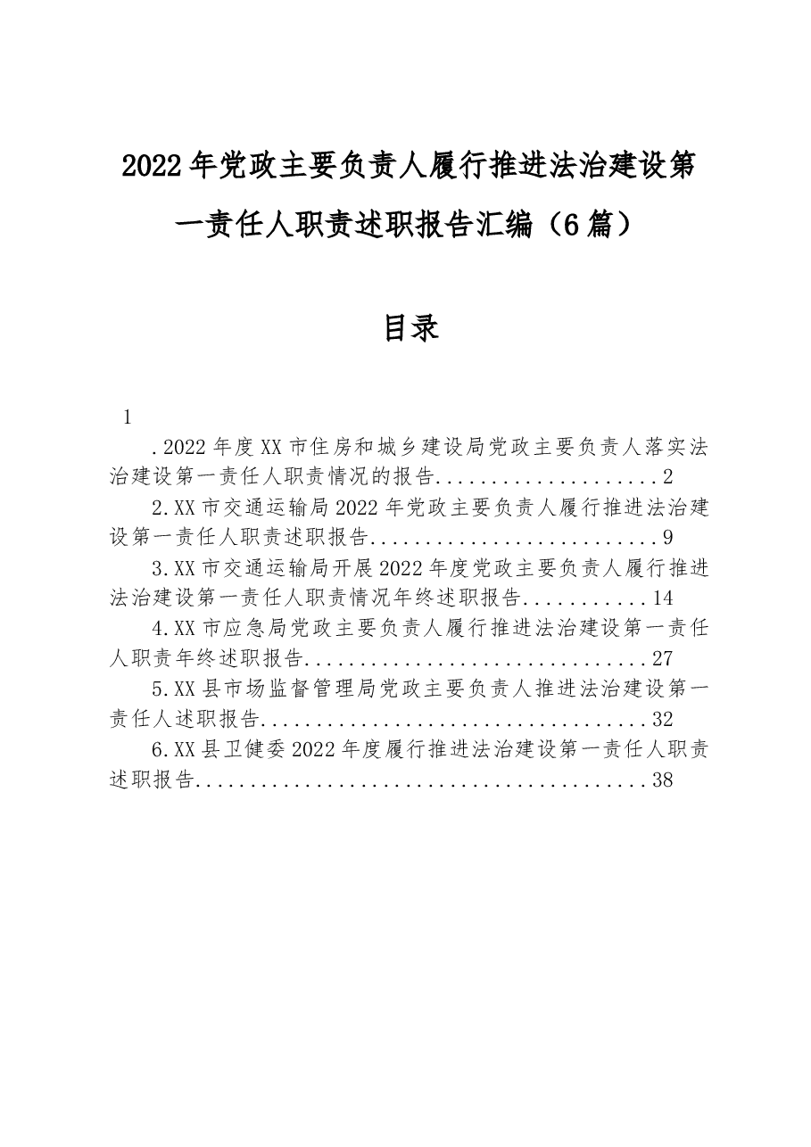 (6篇)2022年党政主要负责人履行推进法治建设第一责任人职责述职报告汇编.docx,第1页预览