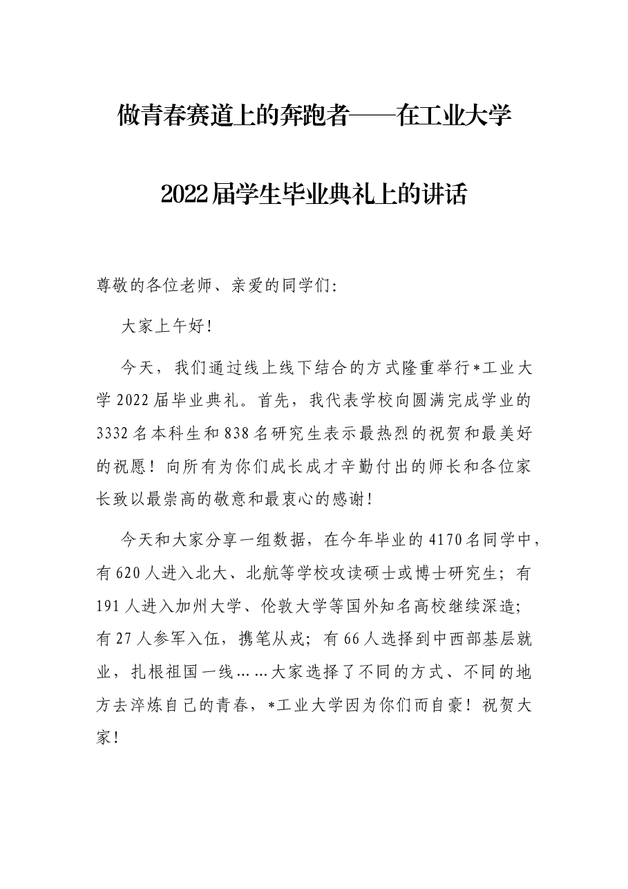 做青春赛道上的奔跑者——在工业大学2022届学生毕业典礼上的讲话.docx,第1页预览