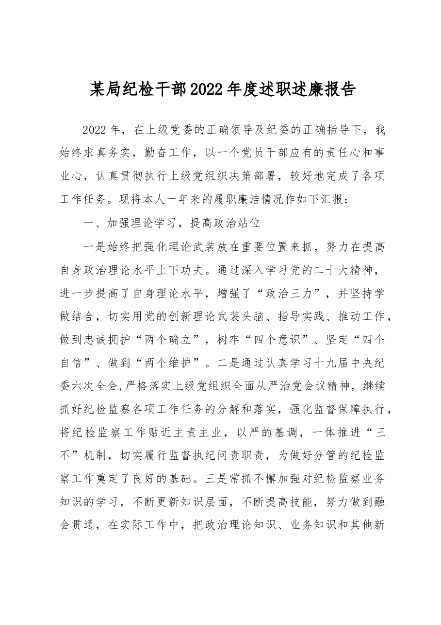 某局纪检干部2022年度述职述廉报告.docx,第1页预览