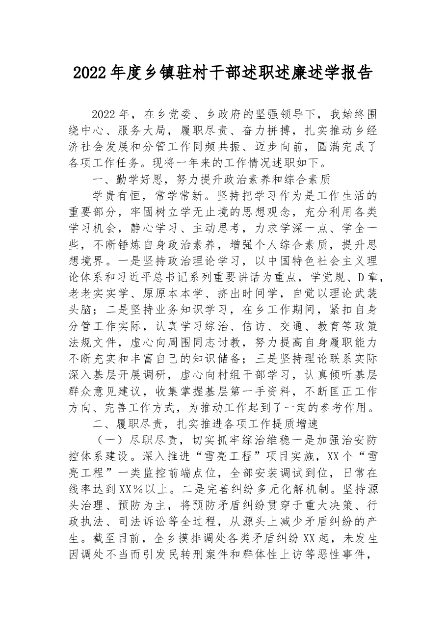 2022年度乡镇驻村干部述职述廉述学报告.docx,第1页预览
