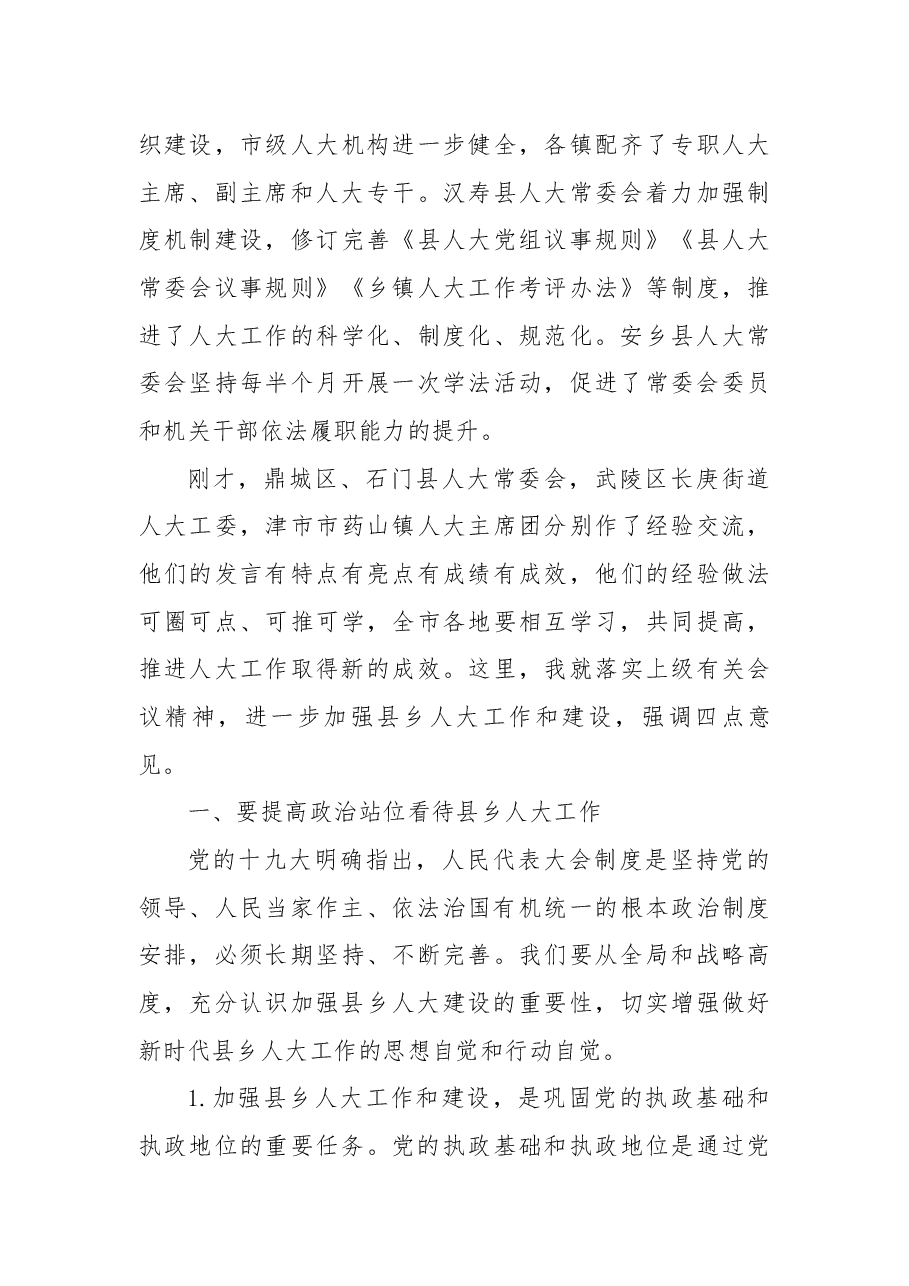 周德睿：在全市加强县乡人大工作和建设推进会上的讲话.docx，第4页预览