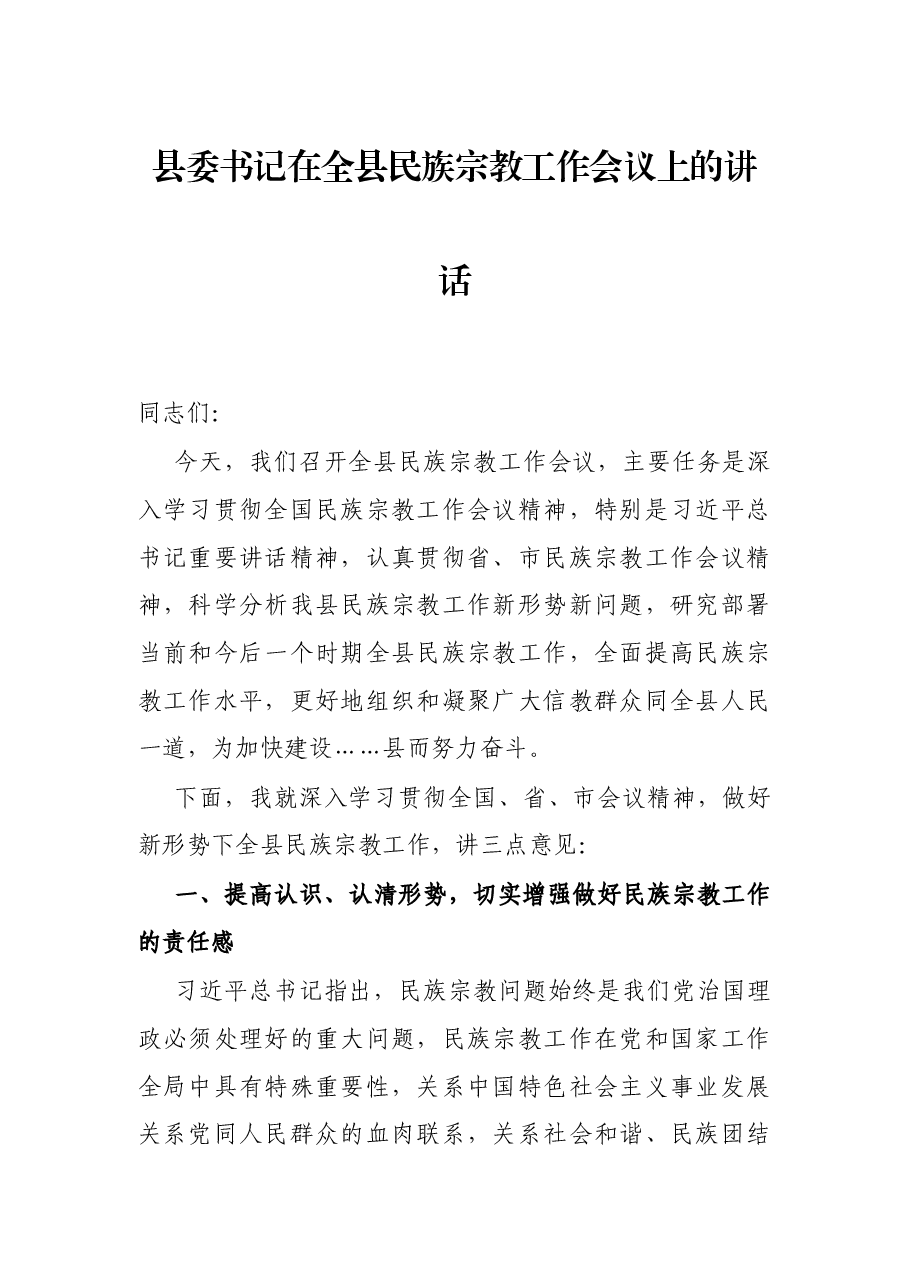 县委书记在全县民族宗教工作会议上的讲话.docx,第1页预览