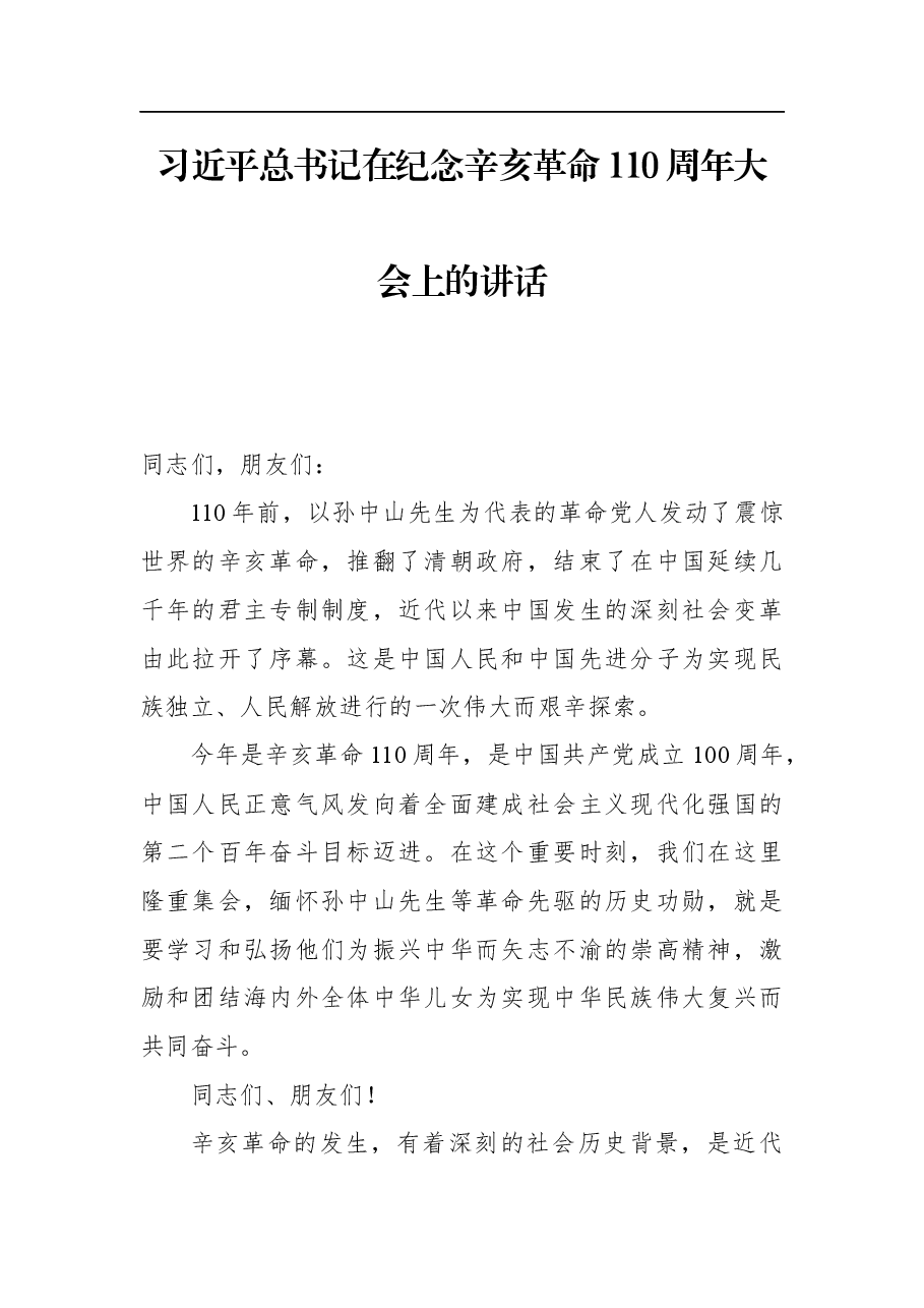 习近平总书记在纪念辛亥革命110周年大会上的讲话(20211009).docx,第1页预览