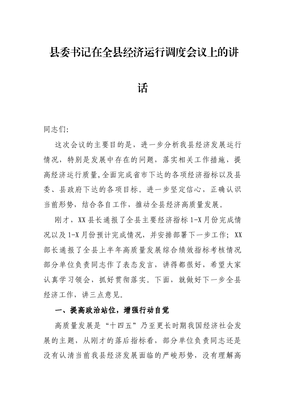 县委书记在全县经济运行调度会议上的讲话.docx,第1页预览