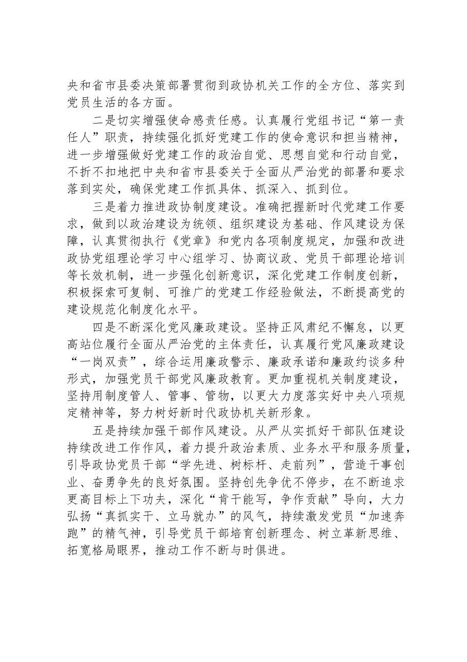 2022年政协党组书记抓党建述职工作报告.doc,第4页预览