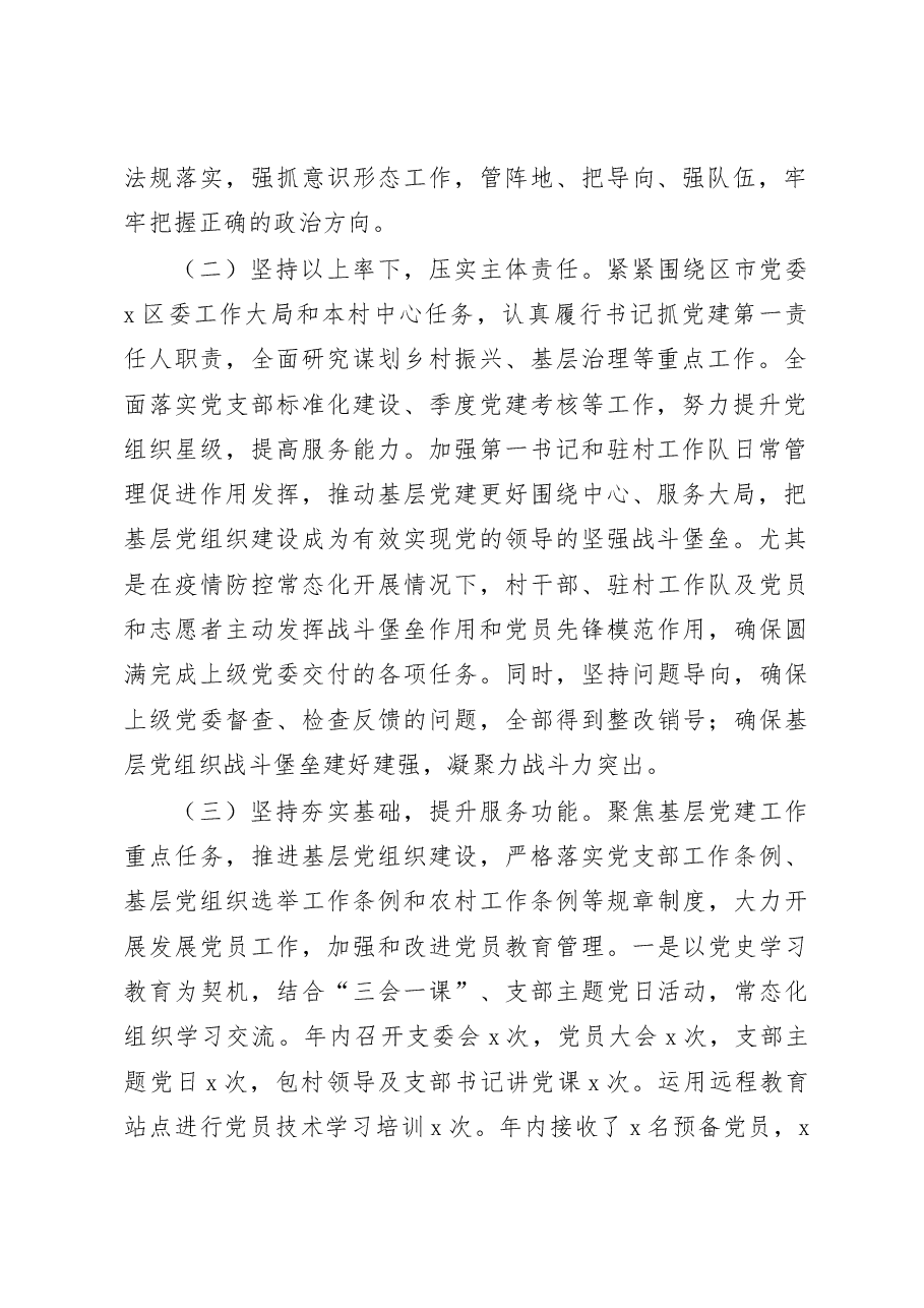2022年村党组织书记抓基层党建工作述职报告.docx,第2页预览