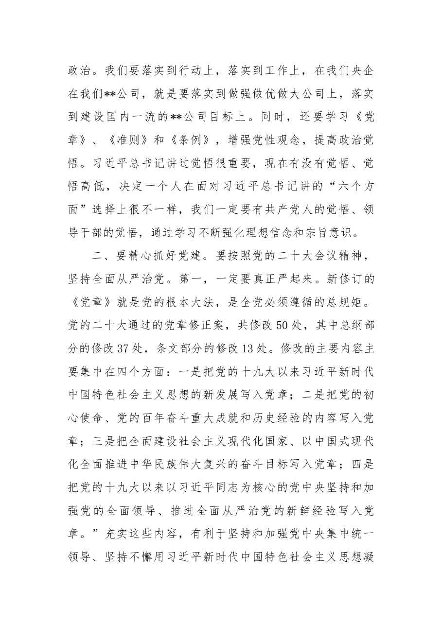 在某国企年度党委班子民主生活会上的讲话.docx,第4页预览
