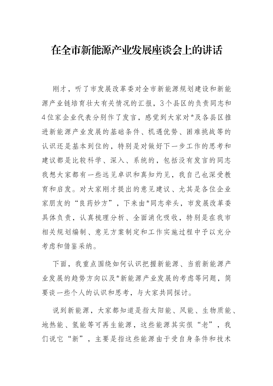 在全市新能源产业发展座谈会上的讲话.docx,第1页预览