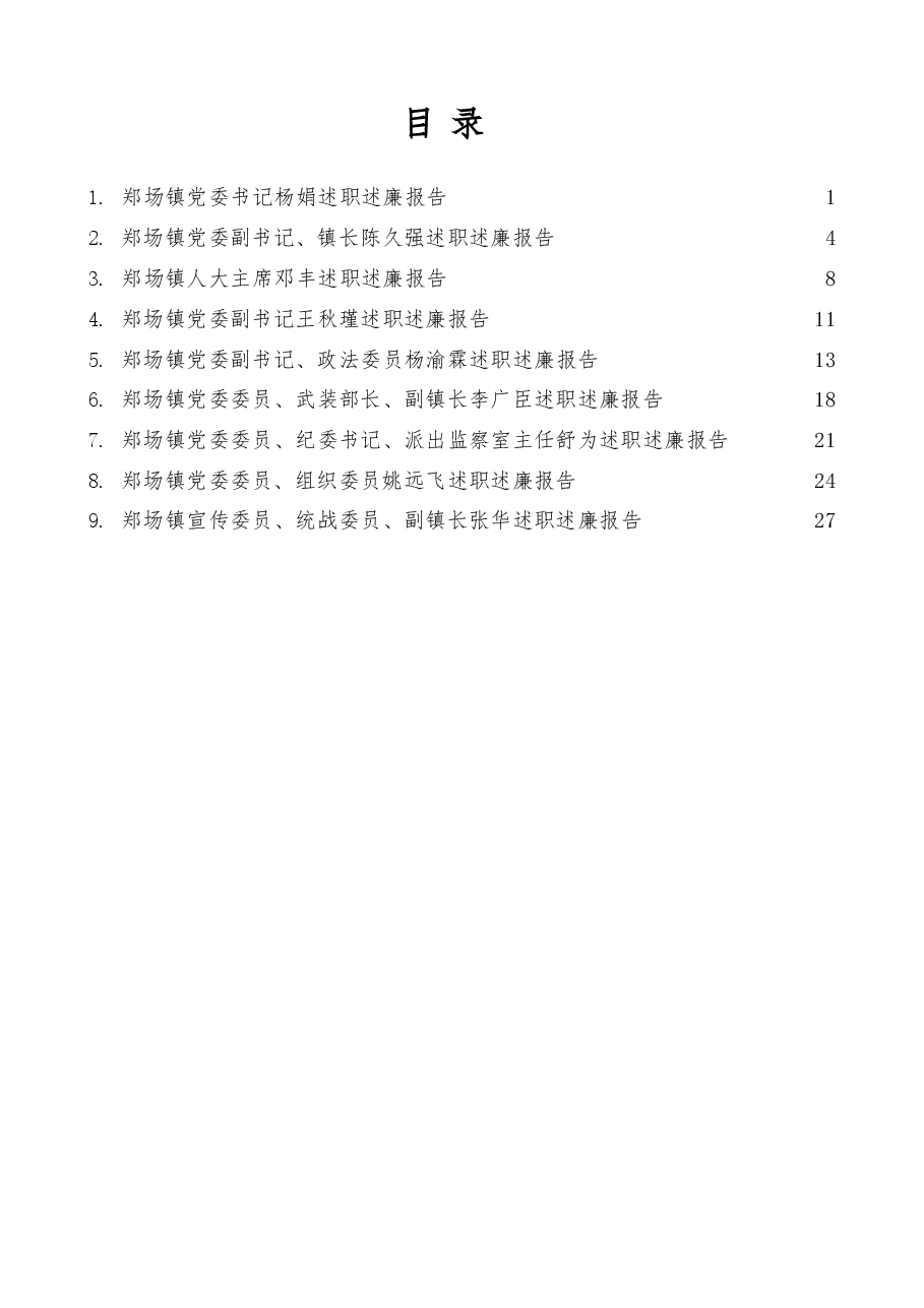 领导班子全套述职述廉报告汇编.doc,第1页预览