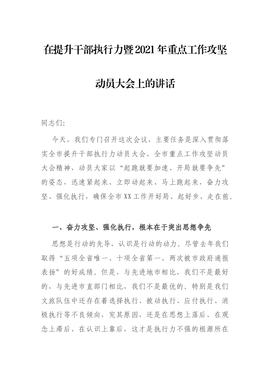 在提升干部执行力暨2021年重点工作攻坚动员大会上的讲话.docx,第1页预览