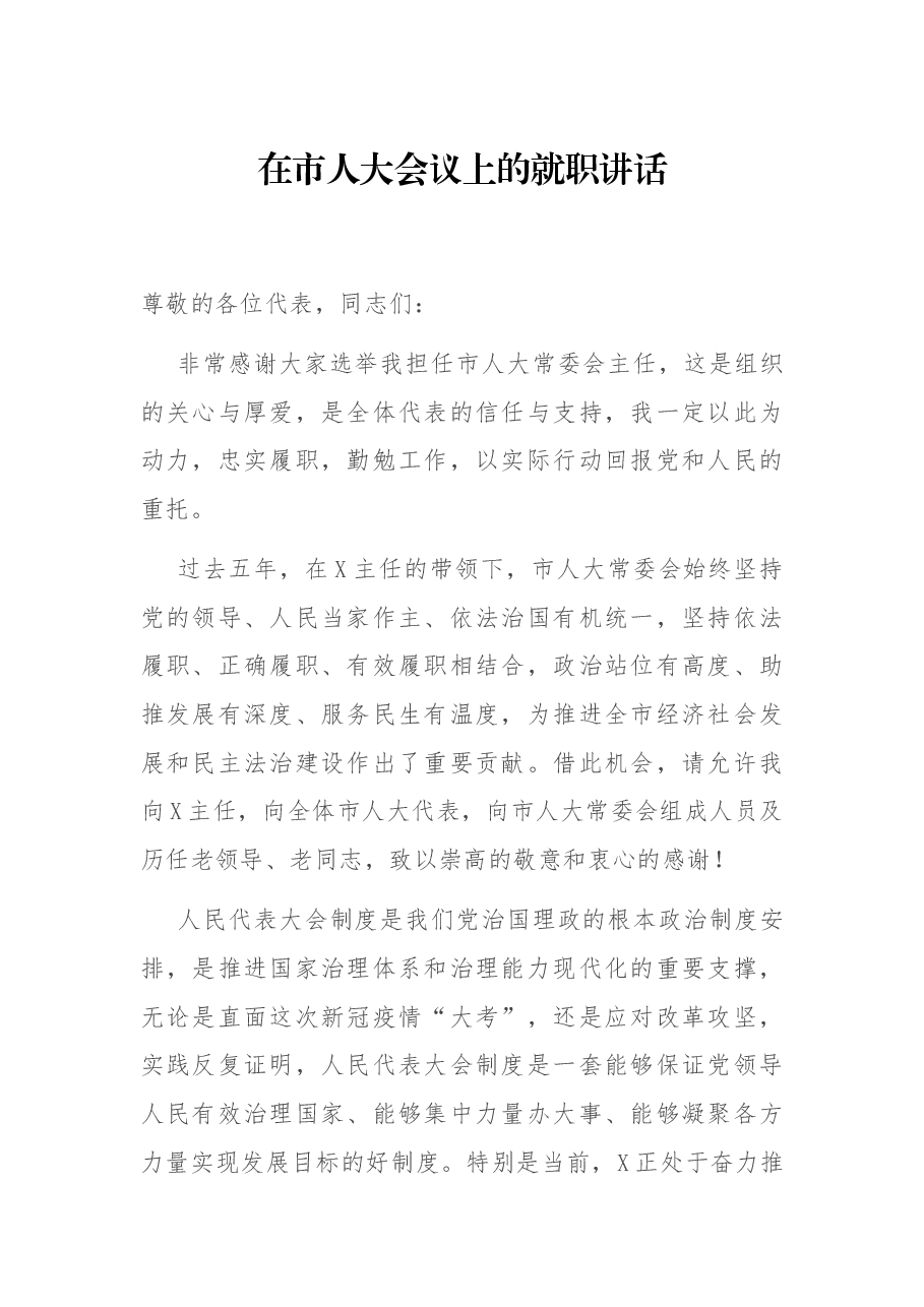 在市人大会议上的就职讲话.docx,第1页预览