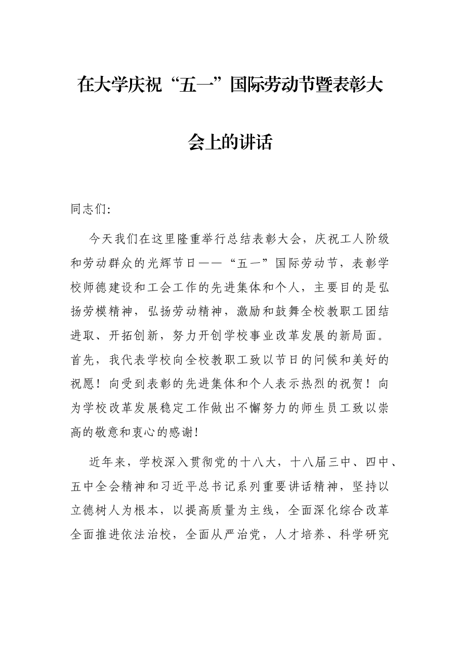 在大学庆祝“五一”国际劳动节暨表彰大会上的讲话.docx，第1页预览