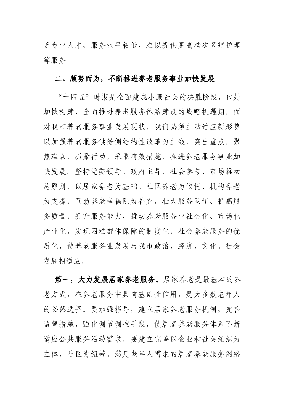 在全市养老服务现场推进会上的讲话.docx,第4页预览