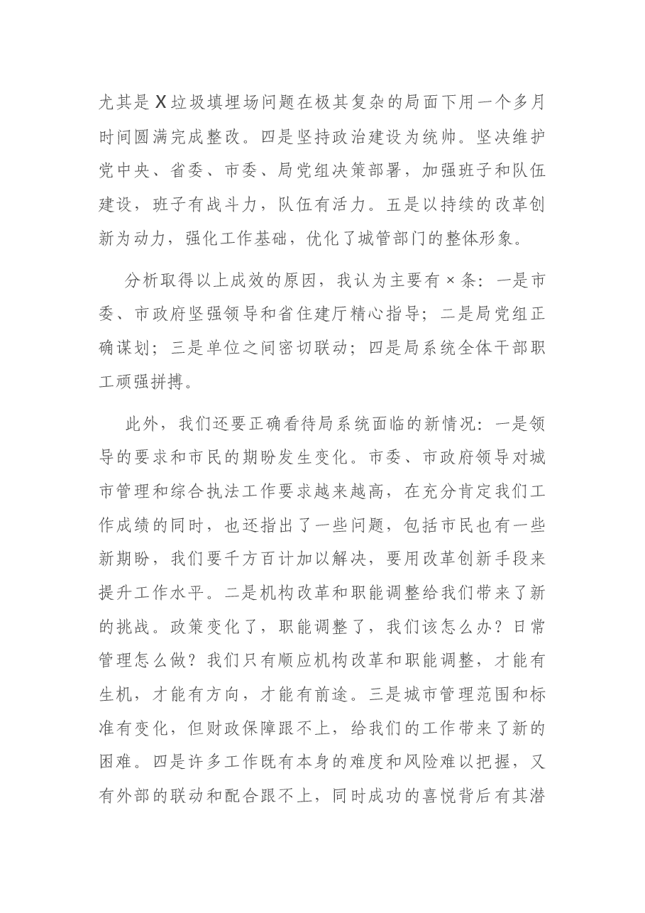 在市城管局系统2020年工作讲评暨2021年工作谋划会上的讲话.docx,第3页预览