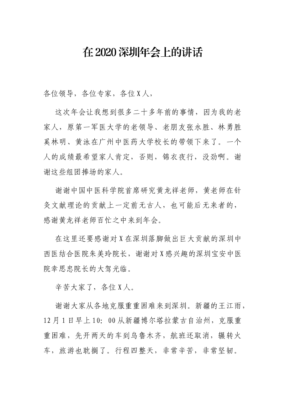在2020深圳年会上的讲话.docx,第1页预览