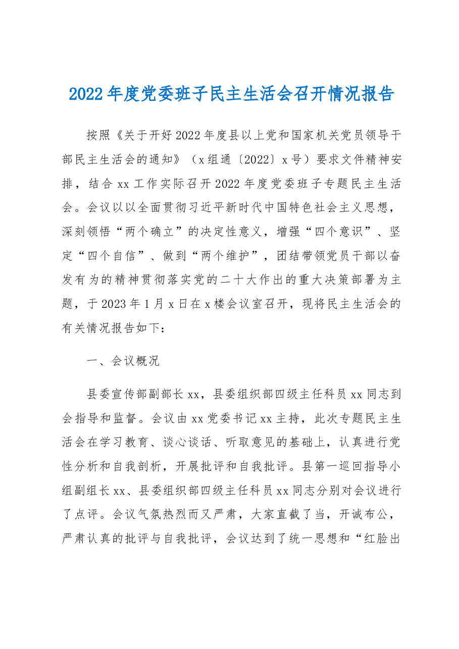 2022年度党委班子民主生活会召开情况报告.docx,第1页预览