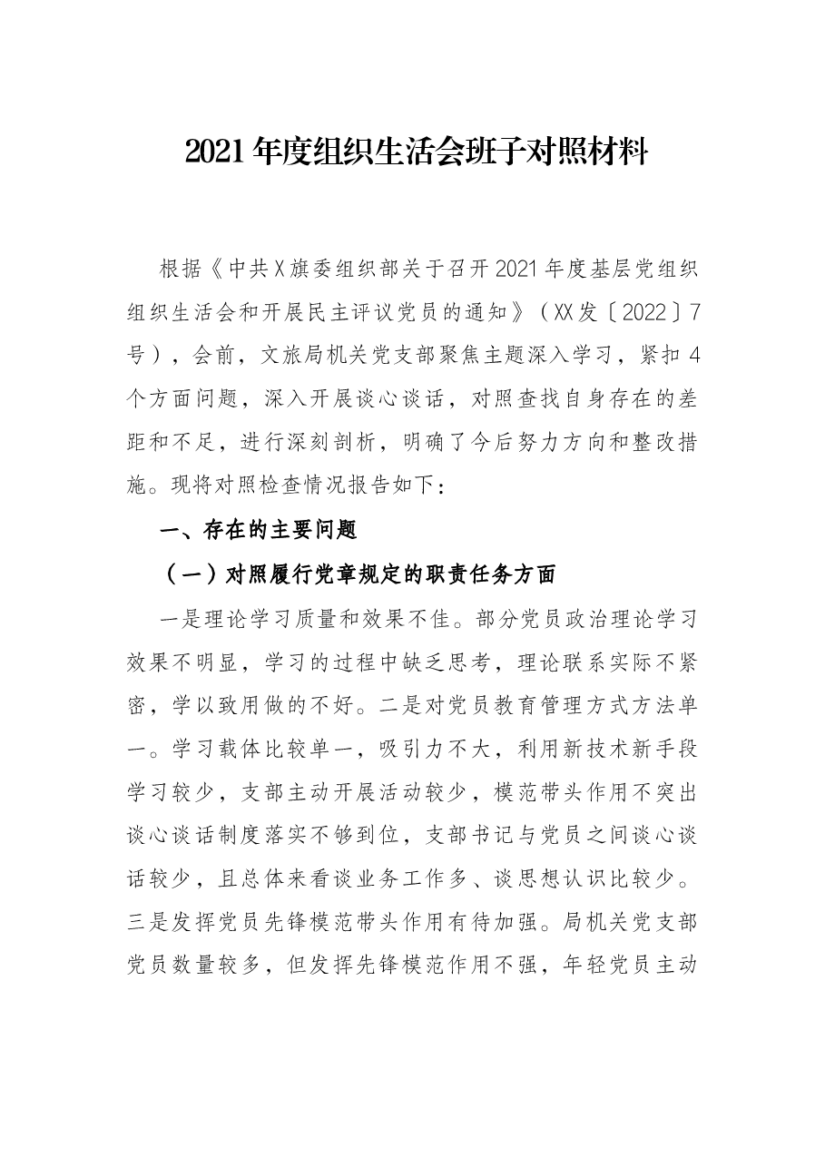2021年度组织生活会班子对照材料.docx,第1页预览